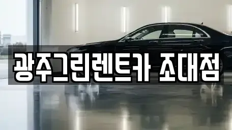 광주 동구 금동 장기렌트카 전문 광주그린렌트카 조대점