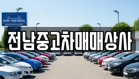 광주 동구 금동 중고차매매 전문 전남중고차매매상사
