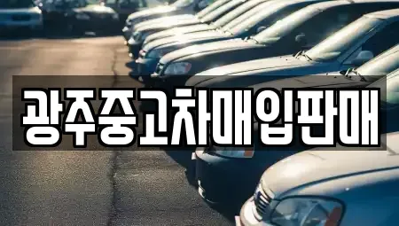 광주 동구 금동 중고차매입 전문 광주중고차매입판매