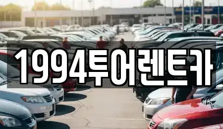 광주 북구 일곡동 렌트카 전문 1994투어렌트카