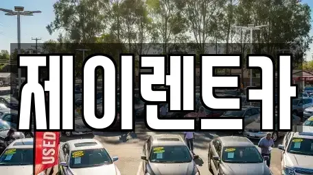 광주 북구 일곡동 장기렌트카 전문 제이렌트카