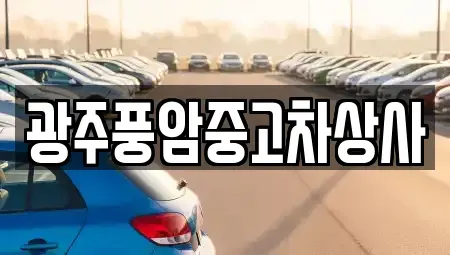 광주 북구 일곡동 중고차,렌트카,중고차매입,중고차매매,장기렌트카,단기렌트카