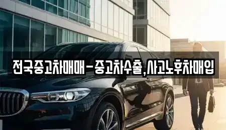 광주 북구 일곡동 중고차 전문 전국중고차매매-중고차수출,사고노후차매입