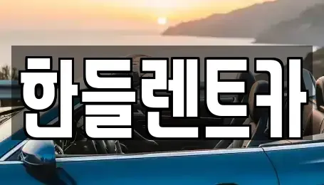 광주 북구 장등동 렌트카 전문 한들렌트카
