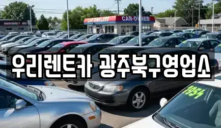 광주 북구 중흥동 단기렌트카 전문 우리렌트카 광주북구영업소