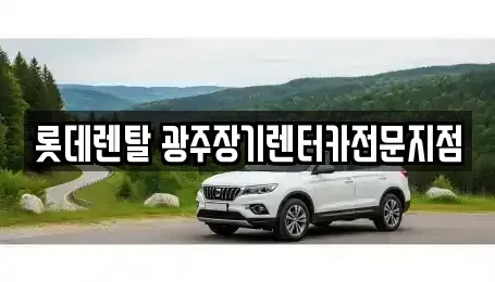 광주 북구 중흥동 렌트카 전문 롯데렌탈 광주장기렌터카전문지점