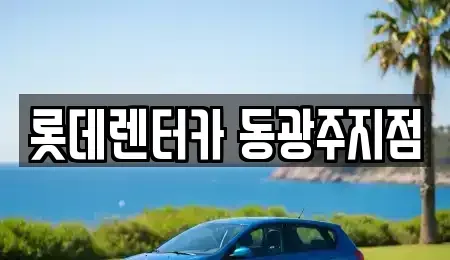 광주 북구 중흥동 렌트카 전문 롯데렌터카 동광주지점