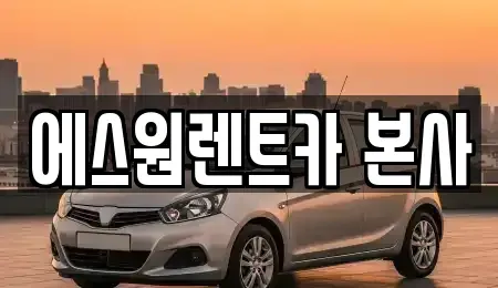 광주 북구 중흥동 렌트카 전문 에스원렌트카 본사