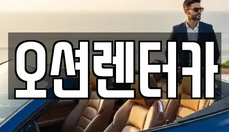 광주 북구 중흥동 렌트카 전문 오션렌터카