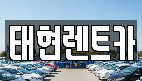 광주 북구 중흥동 렌트카 전문 태현렌트카