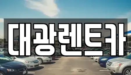 광주 북구 중흥동 장기렌트카 전문 대광렌트카