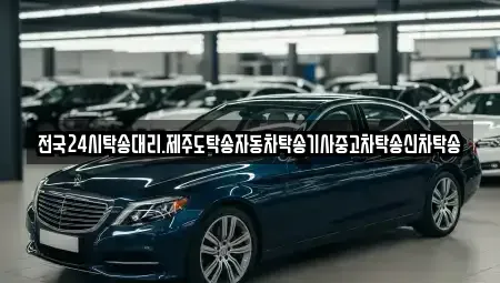 광주 북구 중흥동 중고차 전문 전국24시탁송대리.제주도탁송자동차탁송기사중고차탁송신차탁송