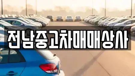 광주 북구 중흥동 중고차매매 전문 전남중고차매매상사