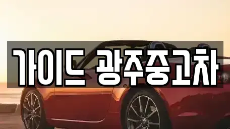 광주 서구 매월동 중고차매매 전문 가이드 광주중고차