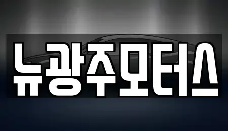 광주 서구 매월동 중고차매매,단기렌트카,중고차매입,장기렌트카,중고차,렌트카