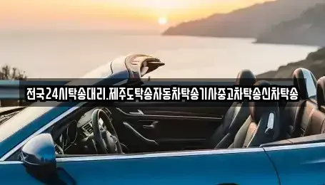 광주광역시 광산구 용봉동 중고차 전문 전국24시탁송대리.제주도탁송자동차탁송기사중고차탁송신차탁송