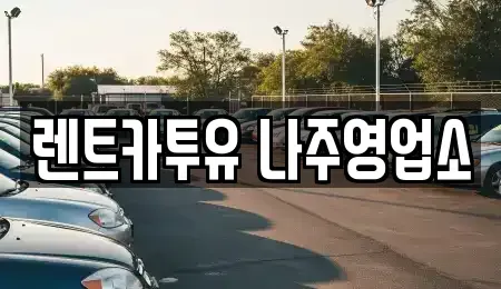 광주광역시 남구 구소동 렌트카 전문 렌트카투유 나주영업소