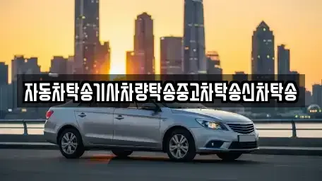 광주광역시 남구 구소동 중고차 전문 자동차탁송기사차량탁송중고차탁송신차탁송