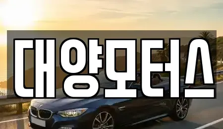 광주광역시 남구 구소동 단기렌트카,중고차매입,중고차매매,중고차,렌트카,장기렌트카