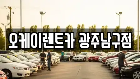 광주광역시 남구 노대동 렌트카 전문 오케이렌트카 광주남구점
