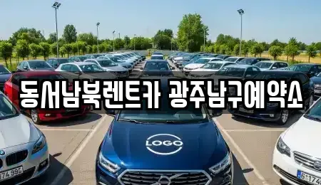 광주광역시 남구 주월동 렌트카 전문 동서남북렌트카 광주남구예약소