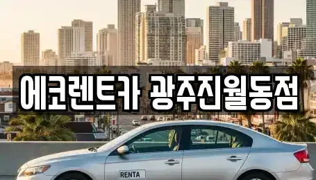 광주광역시 남구 주월동 렌트카,단기렌트카,장기렌트카,중고차,중고차매매,중고차매입