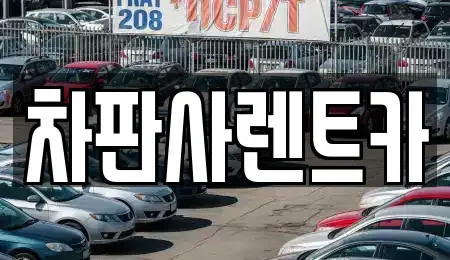 광주광역시 남구 주월동 렌트카 전문 차판사렌트카