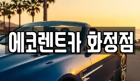 광주광역시 남구 주월동 장기렌트카 전문 에코렌트카 화정점