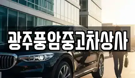 광주광역시 남구 주월동 중고차 전문 광주풍암중고차상사