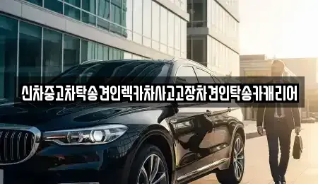 광주광역시 남구 주월동 중고차 전문 신차중고차탁송견인렉카차사고고장차견인탁송카캐리어