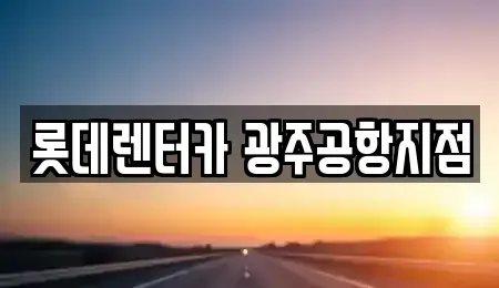 광주광역시 단기렌트카 전문 롯데렌터카 광주공항지점