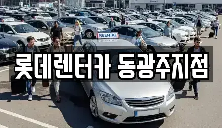 광주광역시 단기렌트카 전문 롯데렌터카 동광주지점