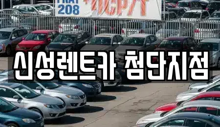 광주광역시 단기렌트카 전문 신성렌트카 첨단지점