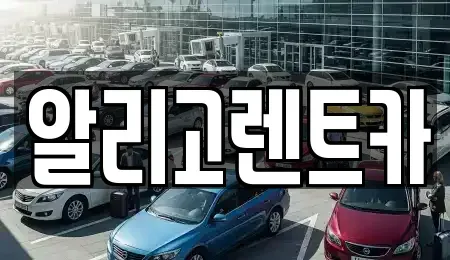광주광역시 단기렌트카 전문 알리고렌트카