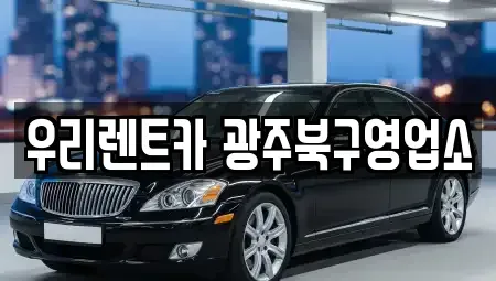 광주광역시 단기렌트카,중고차매입,중고차매매,중고차,렌트카,장기렌트카