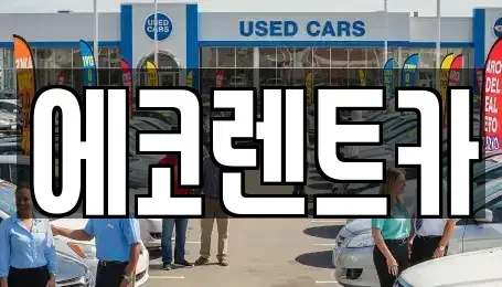 광주광역시 동구 용산동 렌트카 전문 에코렌트카