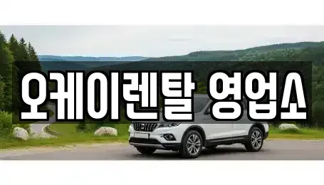 광주광역시 동구 용산동 렌트카 전문 오케이렌탈 영업소