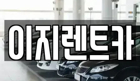 광주광역시 동구 용산동 렌트카 전문 이지렌트카