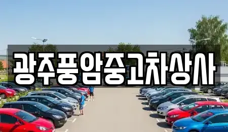 광주광역시 동구 용산동 중고차,렌트카,중고차매입,중고차매매,장기렌트카,단기렌트카