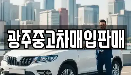 광주광역시 동구 용산동 중고차매입 전문 광주중고차매입판매