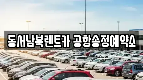 광주광역시 렌트카 전문 동서남북렌트카 공항송정예약소
