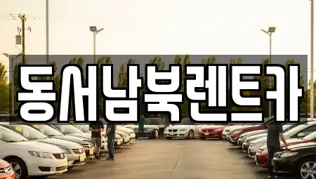 광주광역시 렌트카 전문 동서남북렌트카
