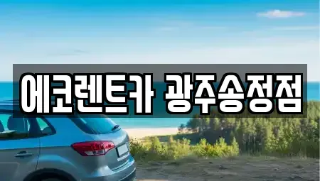 광주광역시 렌트카 전문 에코렌트카 광주송정점