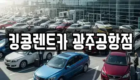 광주광역시 렌트카 전문 킹콩렌트카 광주공항점