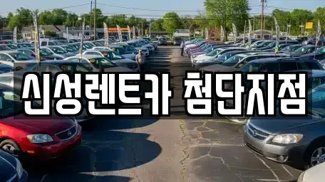 광주광역시 북구 연제동 단기렌트카,중고차매입,중고차매매,중고차,렌트카,장기렌트카