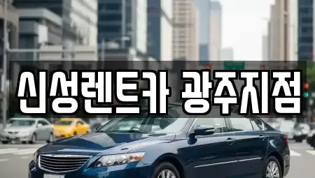 광주광역시 북구 연제동 렌트카 전문 신성렌트카 광주지점