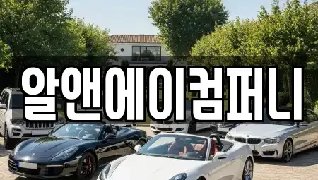 광주광역시 북구 연제동 렌트카 전문 알앤에이컴퍼니