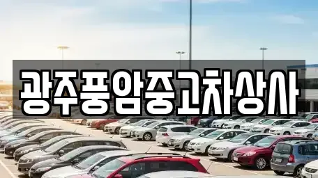 광주광역시 북구 연제동 중고차매매 전문 광주풍암중고차상사
