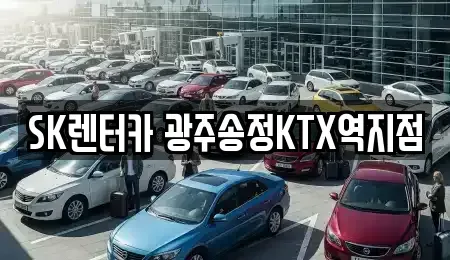 광주광역시 장기렌트카 전문 SK렌터카 광주송정KTX역지점