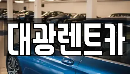 광주광역시 장기렌트카 전문 대광렌트카